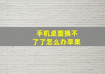 手机桌面换不了了怎么办苹果