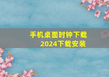 手机桌面时钟下载2024下载安装