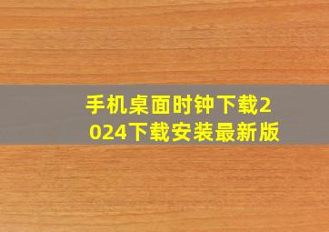 手机桌面时钟下载2024下载安装最新版