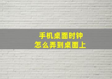 手机桌面时钟怎么弄到桌面上