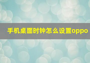 手机桌面时钟怎么设置oppo