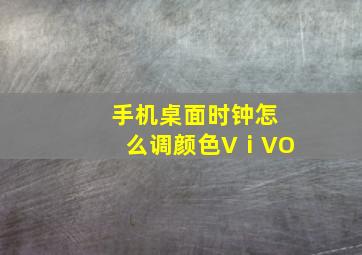 手机桌面时钟怎么调颜色VⅰVO