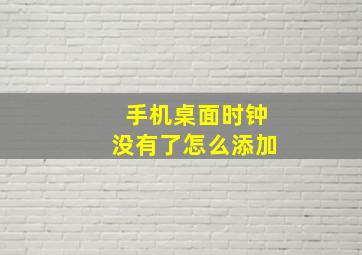 手机桌面时钟没有了怎么添加