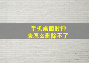 手机桌面时钟表怎么删除不了