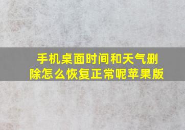 手机桌面时间和天气删除怎么恢复正常呢苹果版