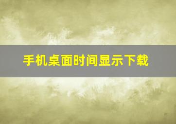 手机桌面时间显示下载