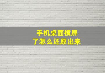 手机桌面横屏了怎么还原出来