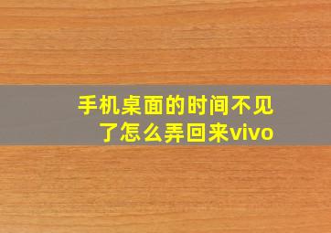 手机桌面的时间不见了怎么弄回来vivo