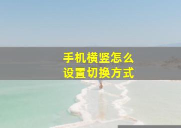 手机横竖怎么设置切换方式