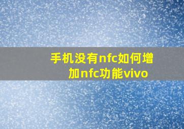 手机没有nfc如何增加nfc功能vivo