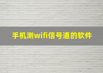 手机测wifi信号道的软件