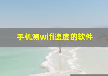 手机测wifi速度的软件