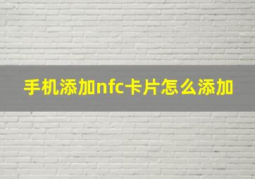 手机添加nfc卡片怎么添加