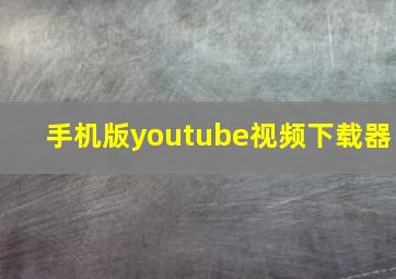 手机版youtube视频下载器