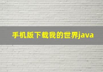 手机版下载我的世界java