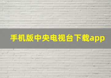 手机版中央电视台下载app