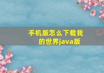 手机版怎么下载我的世界java版