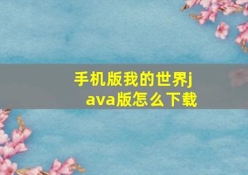 手机版我的世界java版怎么下载