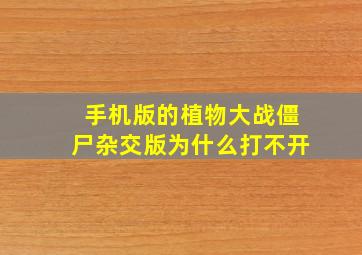 手机版的植物大战僵尸杂交版为什么打不开