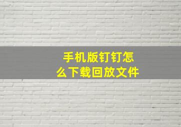 手机版钉钉怎么下载回放文件