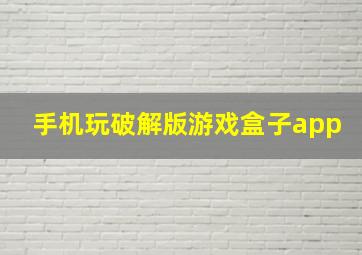 手机玩破解版游戏盒子app