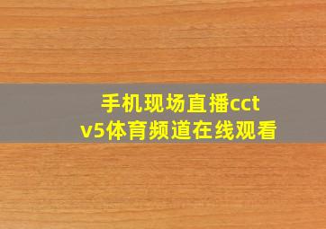 手机现场直播cctv5体育频道在线观看