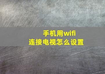 手机用wifi连接电视怎么设置