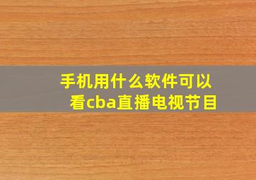 手机用什么软件可以看cba直播电视节目