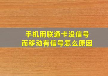 手机用联通卡没信号而移动有信号怎么原因