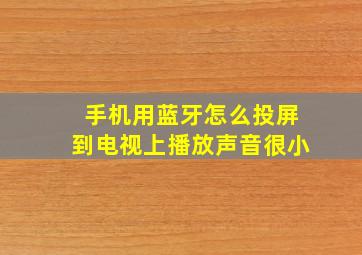 手机用蓝牙怎么投屏到电视上播放声音很小