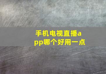 手机电视直播app哪个好用一点