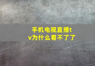 手机电视直播tv为什么看不了了