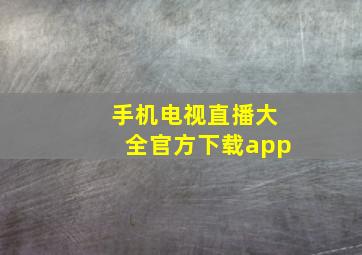 手机电视直播大全官方下载app