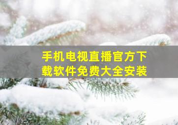 手机电视直播官方下载软件免费大全安装