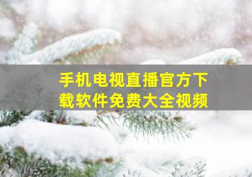 手机电视直播官方下载软件免费大全视频