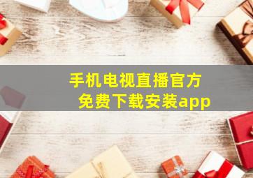 手机电视直播官方免费下载安装app