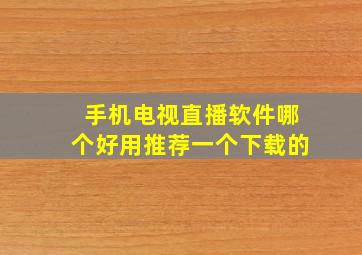 手机电视直播软件哪个好用推荐一个下载的