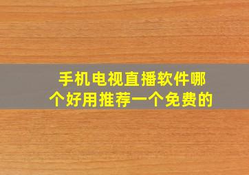 手机电视直播软件哪个好用推荐一个免费的