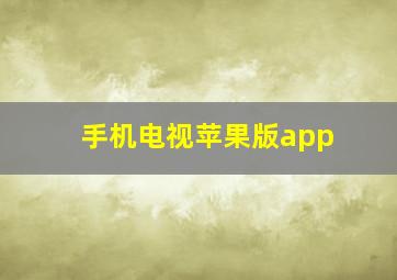 手机电视苹果版app