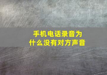 手机电话录音为什么没有对方声音