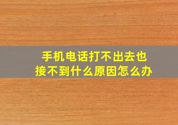 手机电话打不出去也接不到什么原因怎么办