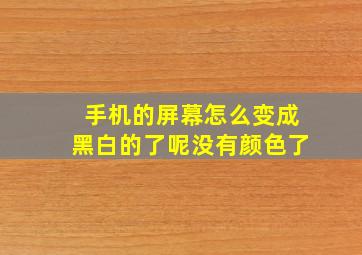 手机的屏幕怎么变成黑白的了呢没有颜色了