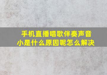 手机直播唱歌伴奏声音小是什么原因呢怎么解决