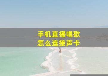 手机直播唱歌怎么连接声卡