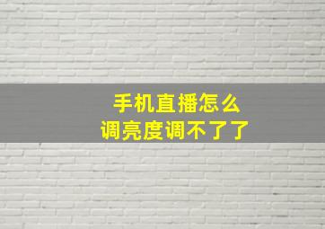 手机直播怎么调亮度调不了了