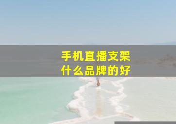 手机直播支架什么品牌的好