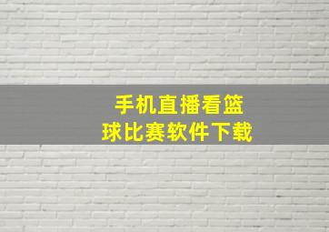 手机直播看篮球比赛软件下载