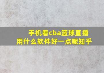 手机看cba篮球直播用什么软件好一点呢知乎