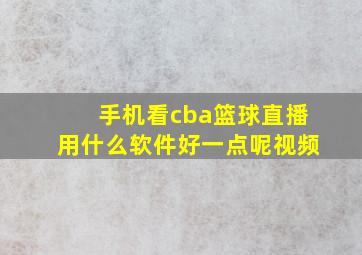 手机看cba篮球直播用什么软件好一点呢视频