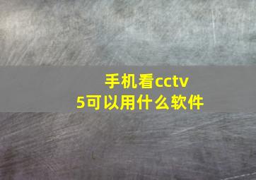 手机看cctv5可以用什么软件